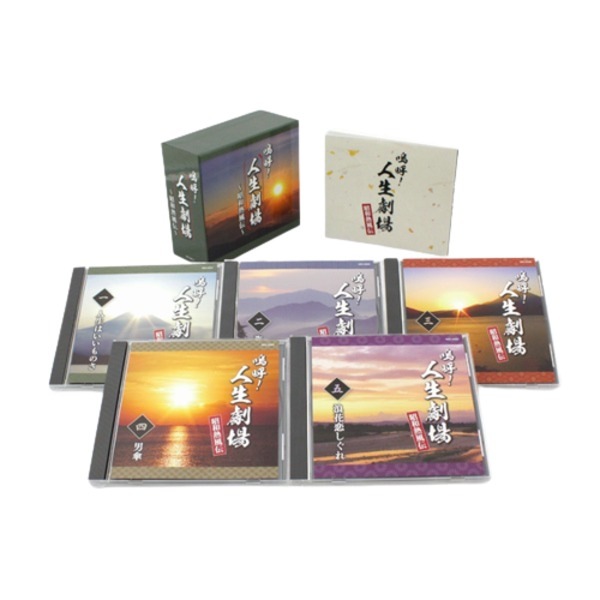 嗚呼 人生劇場 ー昭和熱風伝ー