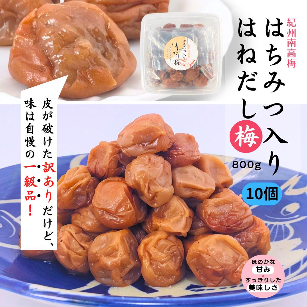 梅干 うめぼし はねだし梅はちみつ入梅干800g 塩分約5% 10個セット