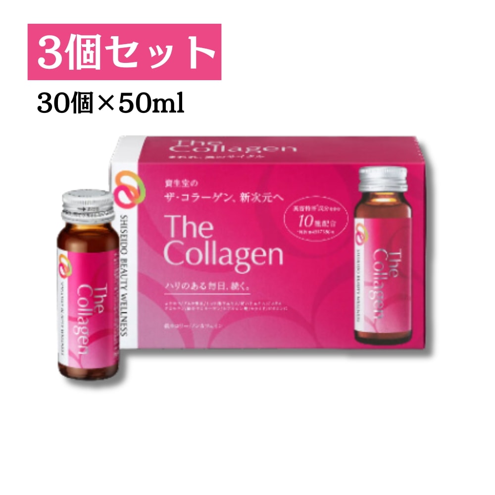 【3個セット】資生堂 ザ・コラーゲンドリンク30本×50ml ザコラーゲン