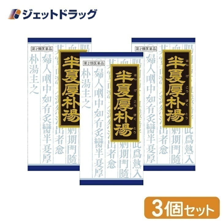 【第2類医薬品】「クラシエ」漢方半夏厚朴湯エキス顆粒 45包 ×3個