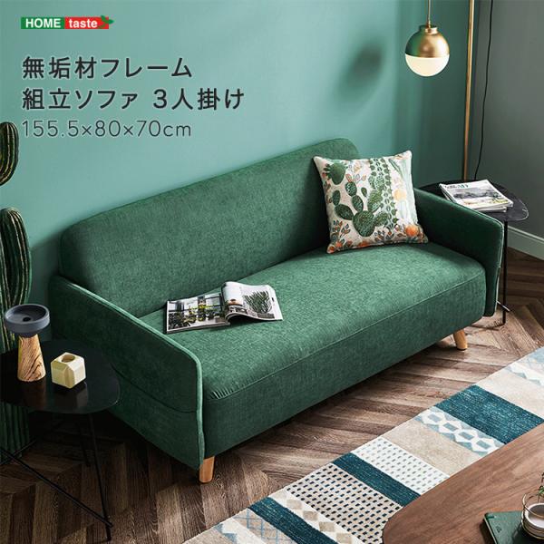 無垢材フレーム 組立ソファ 3人掛け