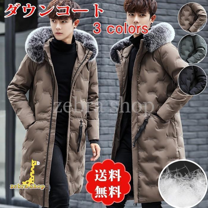 人気の新作ダウンコート ロング丈 メンズ ダウンジャケット 長袖 厚手 細身 防寒 あったか フード付き ファー襟 保温 男性用 アウター おしゃれ急速出荷
