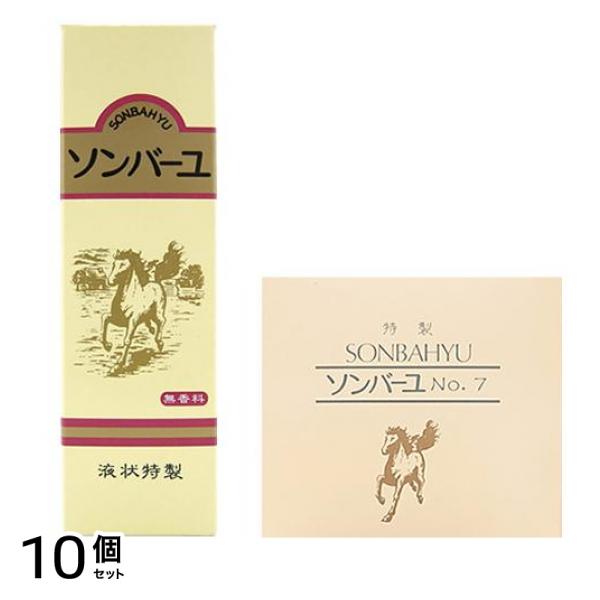 ソンバーユ液状特製 55mL ＆ソンバーユ No.7 60mL 10個セット