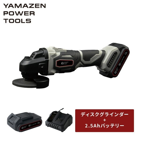 18V 充電式ディスクグラインダー 砥石外径100mm 穴径15mm 無負荷回転数:約8,000min-1 本体 リチウムイオンバッテリー 2.5Ah 18V共通バッテリーシリーズ YDG-180