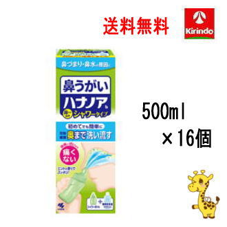 ケース販売 送料無料 16本セット 小林製薬 ハナノアシャワータイプ 500mL×16個(1ケース)【一般医療機器】鼻うがい 鼻洗浄 初心者用(洗浄器具＋専用液)