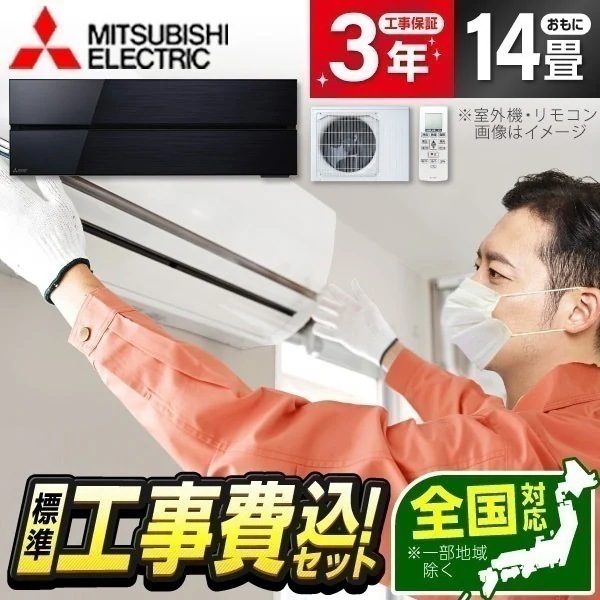 エアコン 14畳 工事費込み MSZ-FLV4021S-K 2021年 単相200V オニキスブラック 霧ヶ峰FLシリーズ 標準設置工事セット エクプラ特選