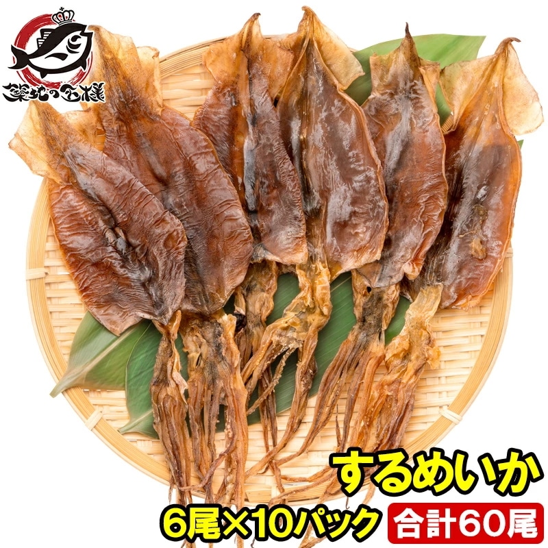 するめ するめいか スルメイカ 6枚入り×10パック 北海道産 無塩 無添加 干物 スルメ イカ いか 烏賊 真イカ あたりめ 干しイカ 業務用 おつまみ 珍味 乾物 酒の肴