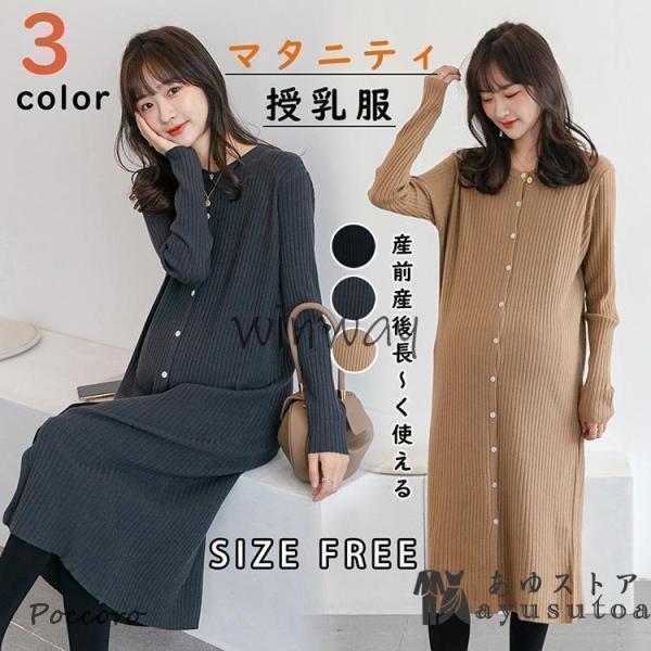 マタニティ 服 妊婦服 授乳服 ワンピース 安い おしゃれ 春 秋 冬 お宮参り 長袖 前開き リブニットワンピース ニットワンピ 長袖 レディース