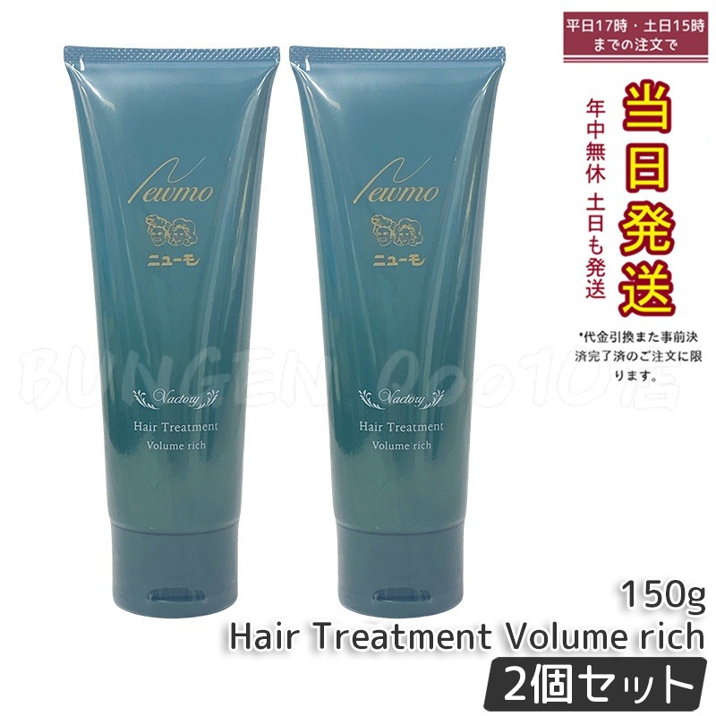 ニューモ ボリュームリッチヘアートリートメント 髪にハリコシを与える ファーマフーズ 150g 1本 約30日分 コンディショナー 洗い流すトリートメント リンス 頭皮ケア スカルプ