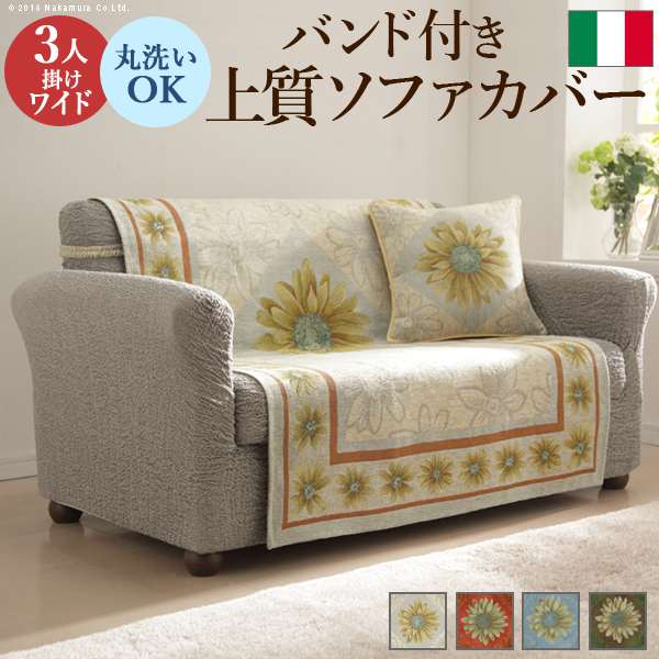 イタリア製 バンド付き ソファカバー マルゲリータ3人ワイド