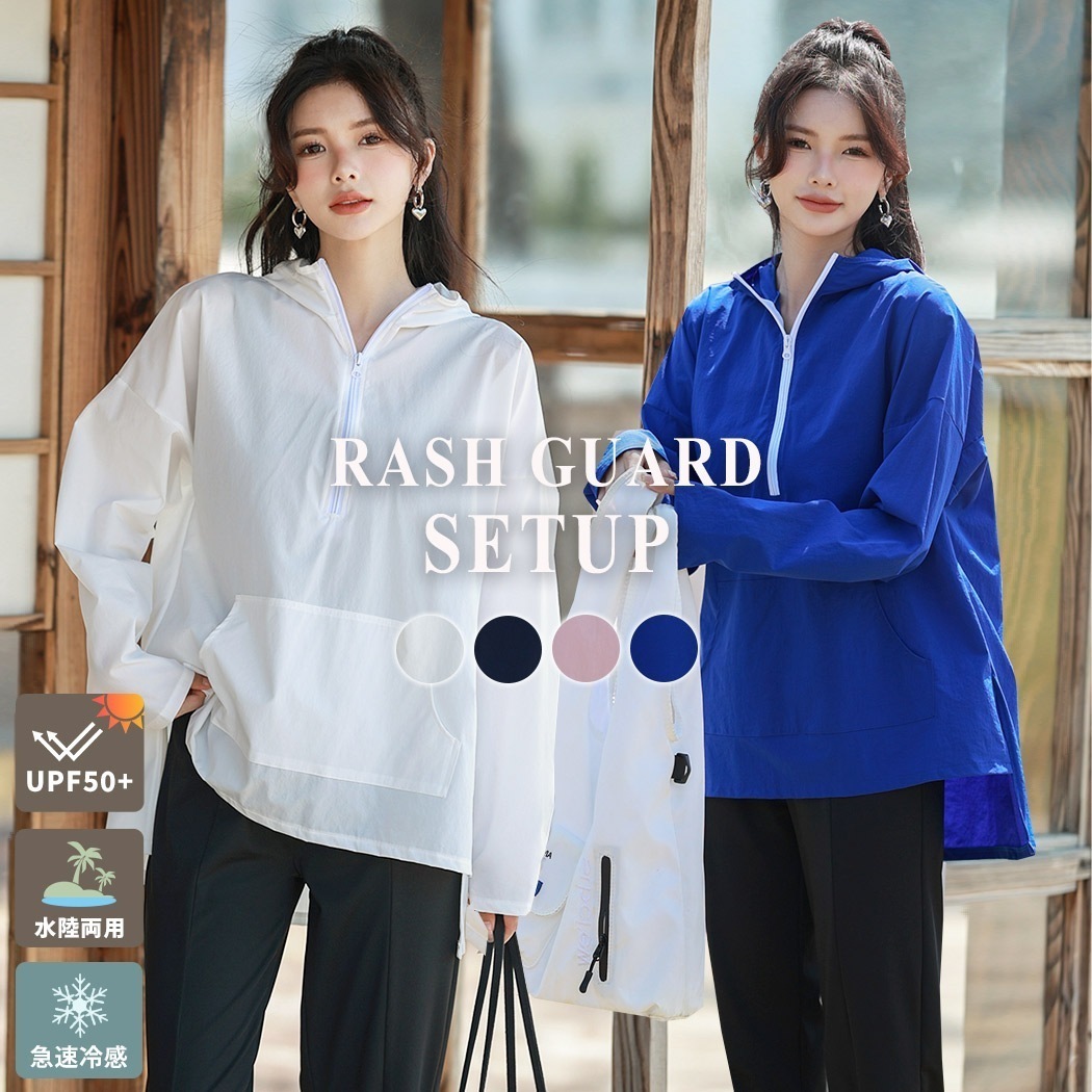 ラッシュガード レディース 長袖 上下セット 水陸両用 水着 体型カバー 2点セットアップ UPF50+ ひんやり おしゃれ かわいい 春夏 秋 アノラックパーカー フード付き ゆったり 薄手 白 透
