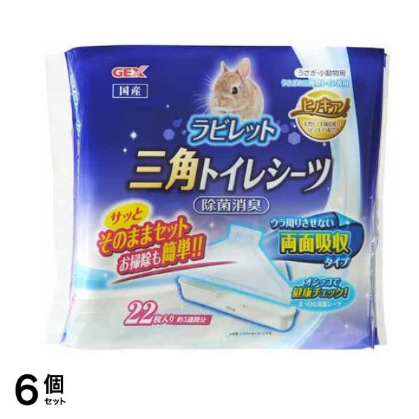 GEX ラビレット トイレシーツ 三角 22枚入 6個セット