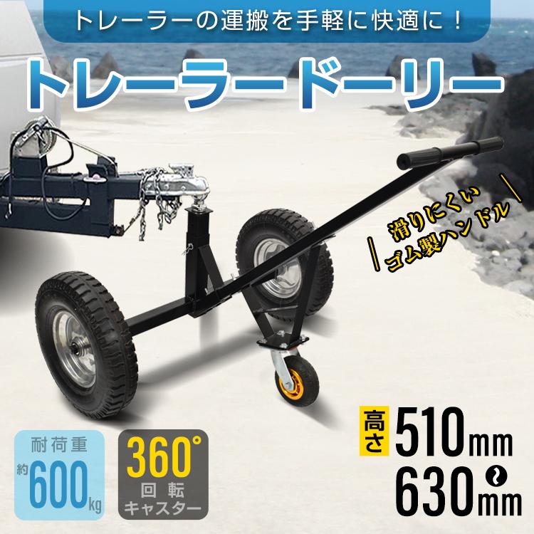 即納 トレーラードーリー 三輪運搬車 トレーラー ヒッチ ドーリー ボート ボートトレーラー 大型 ヒッチメンバー 牽引 車両 タイヤ 運搬車 ジェットスキー 水上バイク