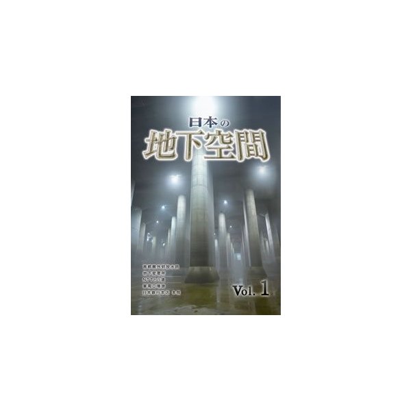 即納特典付き 日本の地下空間 与え Vol.1 DVD