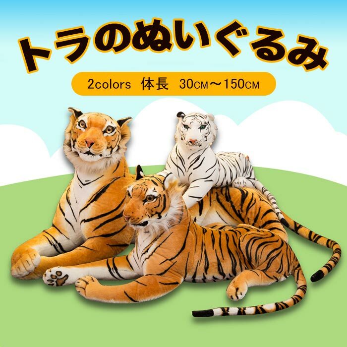 【本日限定】虎 ぬいぐるみ 特大 リアル 癒し 抱き枕 タイガー オリジナル タイガー 大きいサイズ トラ　インテリア 置物 高級 お誕生日 クリスマス パーティー　内祝 贈り物 150cm