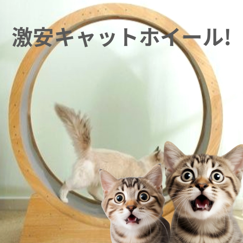 キャットホイール,木製キャットホイール, 猫のランニングマシン,猫ローラー, 激安の猫ローラー, 猫の健康管理 猫の体重管理 猫ダイエット 猫ストレス解消, 猫のストレス解消猫の健康猫の暴力性の減
