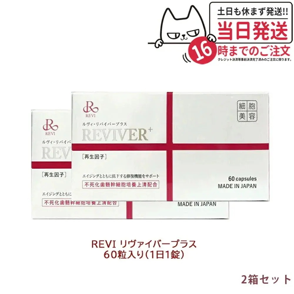 【2箱セット 賞味期限2025/10】REVI ルヴィリヴァイバープラス 60粒 約60日分 因子配合 サプリメント 生理活性物質 複合タンパク質
