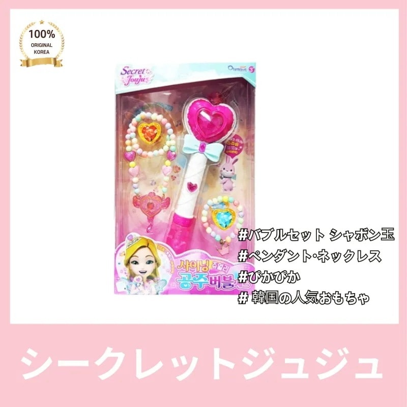 [正品]Secret JUJU バブルセット かわいいアクセサリー ブレスレット ペンダント ネックレス バブルシャボン玉 24cm おもちゃ きらきら輝いて 歌が出ます