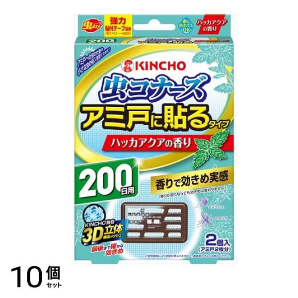 KINCHO 虫コナーズ アミ戸に貼るタイプ 200日 ハッカアクアの香り 2個入 10個セット