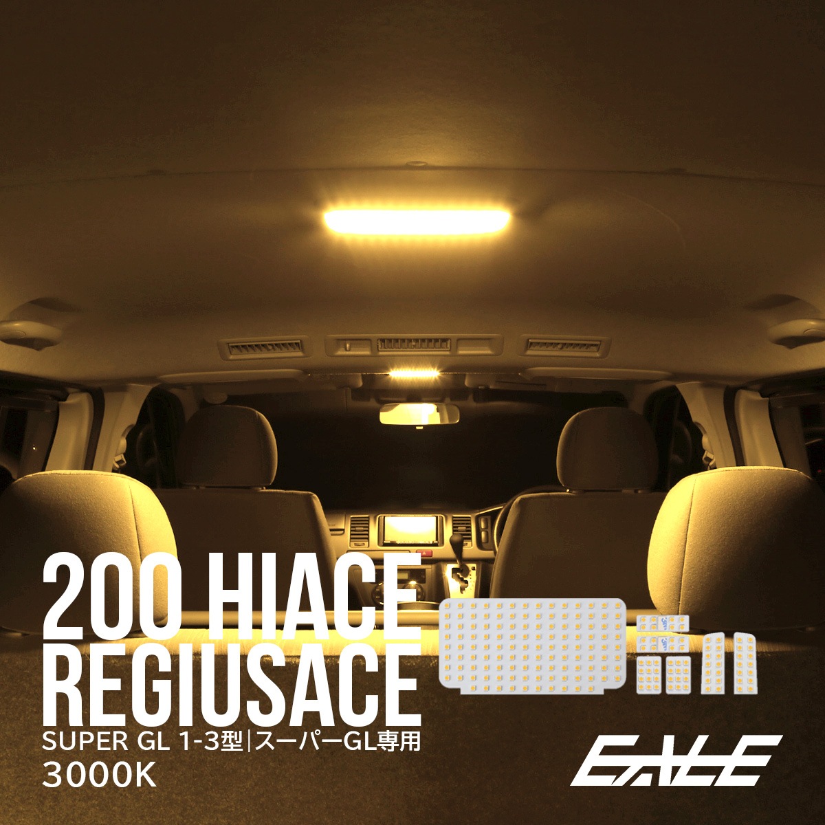 200系 ハイエース レジアスエース LED ルームランプ キット 3000K 電球色 スーパーGL 専用 3型 2型 1型 対応 R-419