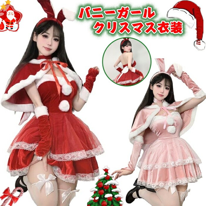 クリスマス衣装 レディースサンタ コスプレ仮装セクシーバニーガール 兎耳ウサギ カチューシャ クリスマス セクシー服 大人 女性用セクシーキュートサンタコスチューム バニーガールパーティー