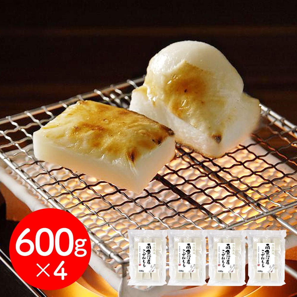 新潟 雪蔵氷温熟成 南魚沼産こがねもち 600g×4