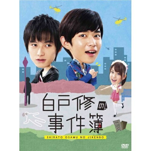 白戸修の事件簿 DVD-BOX ／ 千葉雄大 (DVD) ANSB-56105