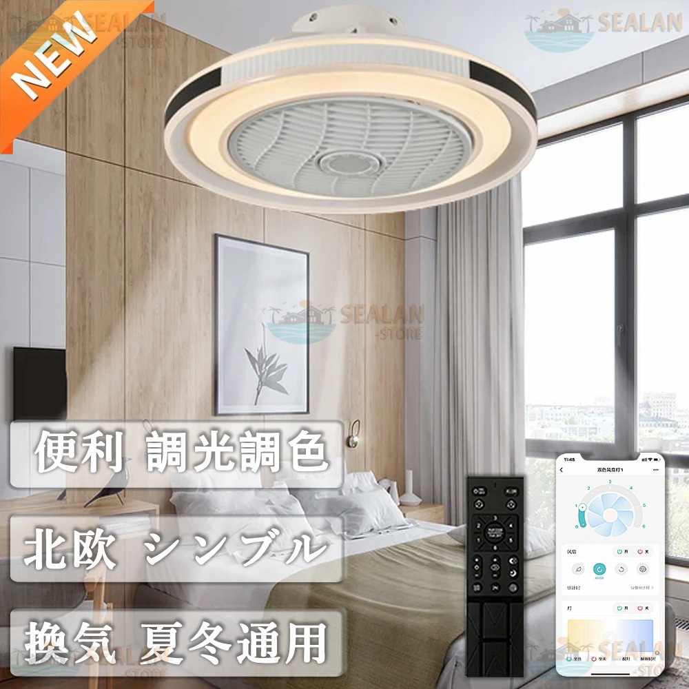シーリングファンライト LED 扇風機 サーキュレーター 8畳 10畳 調光調色 シーリングライト おしゃれ 軽量 薄型 ファン付き 小型 北欧 リモコン スマホ 省エネ