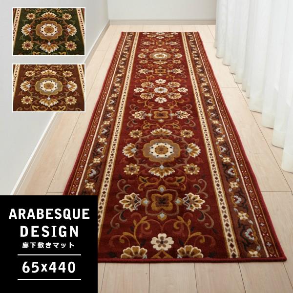 廊下用マット 廊下敷きカーペット 65×440cm アラベスク 柄 唐草模様 装飾 アラビア 幾何学的文様 抗菌 滑り止め すべり止め 日本製 おしゃれ 高級感 ゴージャス