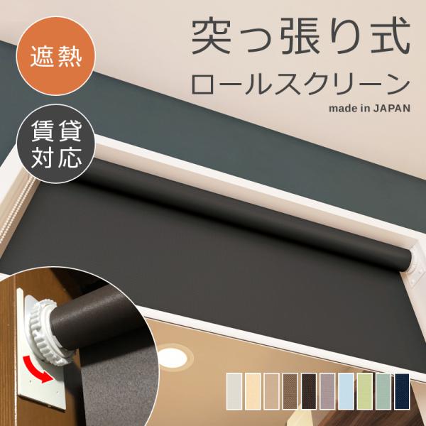 ロールスクリーン 突っ張り式 つっぱり 遮熱 幅910-1350 高さ1810-2000mm ロールカーテン 取り付け方法 設置 賃貸 マンション 壁 階段 キッチン 廊下 立川機工