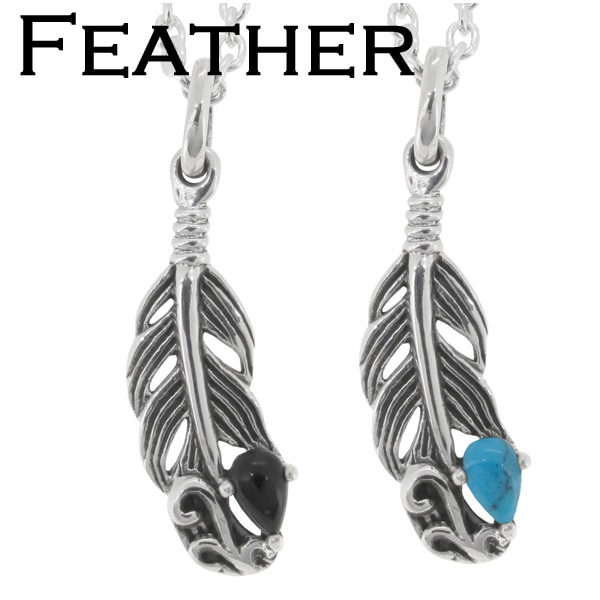 フェザー オニキス or ターコイズ シルバー ネックレス(チェーン付)ネックレス メンズ