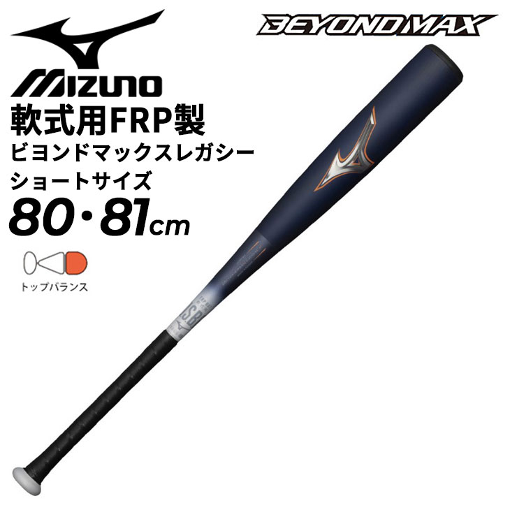 野球 軟式用 FRP製 バット 80cm 81cm ショートサイズ/1CJBR183【ギフト不可】 55,000円