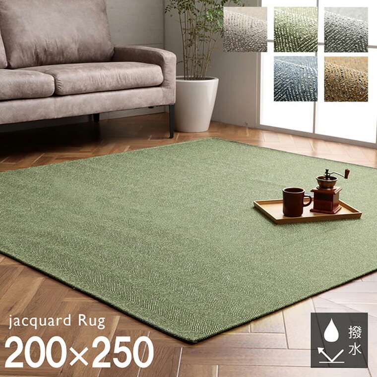 ラグ 長方形 洗える ジャガード織 シンプル 滑りにくい コンパクト オールシーズン 約3畳 約200×250cm ベージュ グリーン グレー ネイビー イエロー ホットカーペット対応 床暖房対応 10,073円