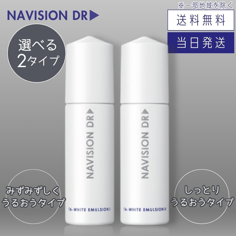 ナビジョンDR TAホワイトエマルジョンn 120ml 薬用美白乳液 選べる2タイプ