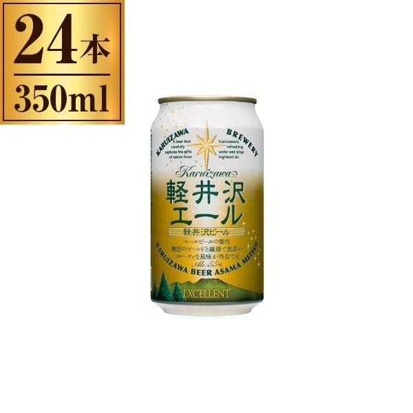 ビール 24本 350ml 軽井沢ブルワリー 軽井沢ビール 軽井沢エールエクセラン 350ml 24