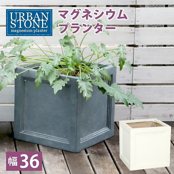 マグネシウムプランター 幅36cm プランター 花壇 フラワー ガーデニング ガーデン テラス ベランダ 7,725円
