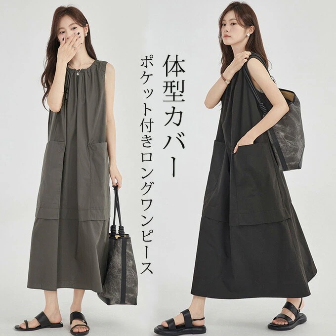 ロングワンピース レディース きれいめ タンクトップワンピース Aライン ロング ノースリーブワンピース ポケット付き ゆったり 無地 シンプル 体型カバー 可愛い 大人 ファッション カジュアル