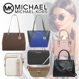 最安値に挑戦! マイケルコース BAG 人気モデル全49種類 ショルダー リュック トート