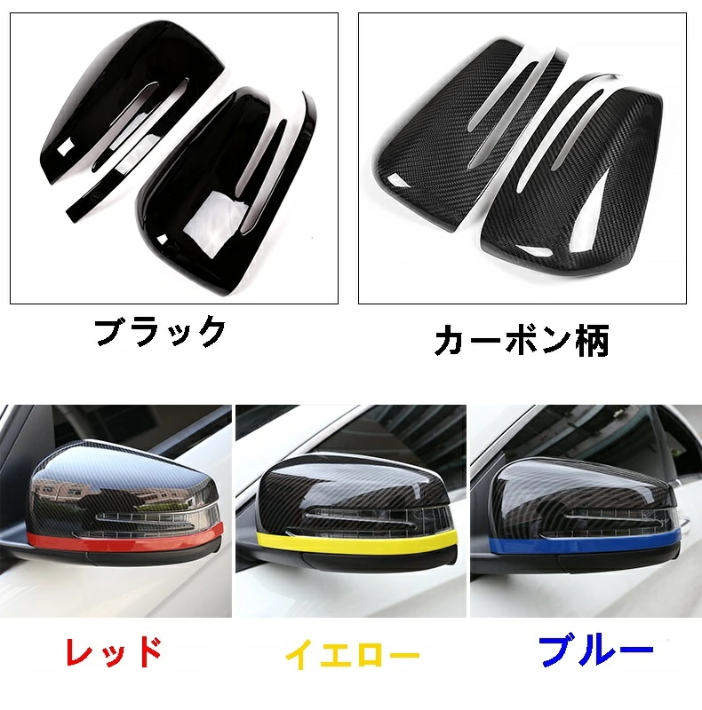 メルセデス・ベンツ A/B/C/E/S/CLA/GLA/GLKクラス 用 アウターミラー ガーニッシュ パーツ 2個 5色可選