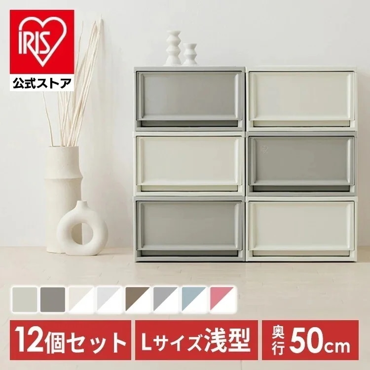 【目玉商品】【公式】 【12個セット】収納ケース 積み重ね チェスト 引き出し クローゼット 完成品 衣類収納 新生活 一人暮らし BCチェスト 浅型 全8色 BC-L メガ割