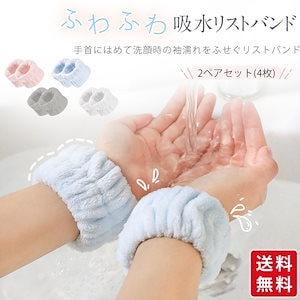 【高評価】吸水リストバンド 2ペア4枚入 洗顔 袖濡れ防止 シュシュ 吸水タオル 髪 まとめる メイク 大人 子供 厚手 洗い替え プレゼント