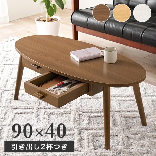 リビングテーブル 楕円形 幅90cm 両面引き出し2杯付 収納 センターテーブル デザイン ローテーブル カジュアルテーブル