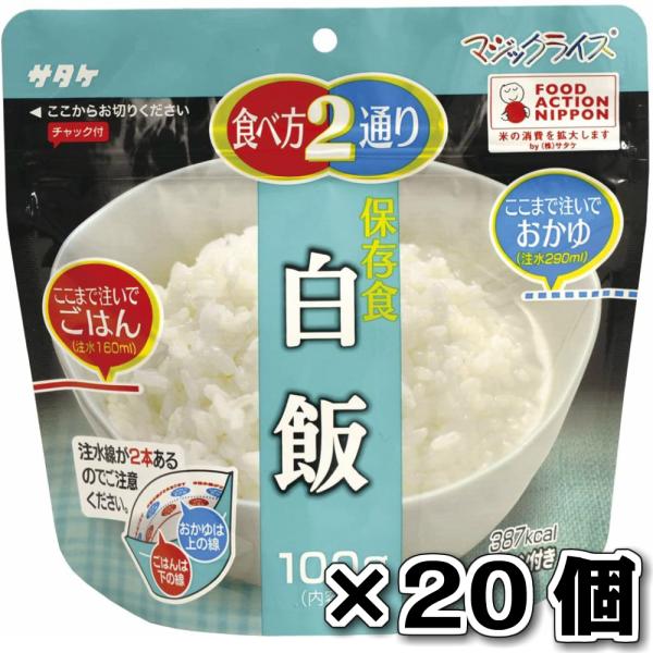サタケ マジックライス 保存食 非常食 備蓄用食品 20食セット 5年間長期保存可能 白飯100g