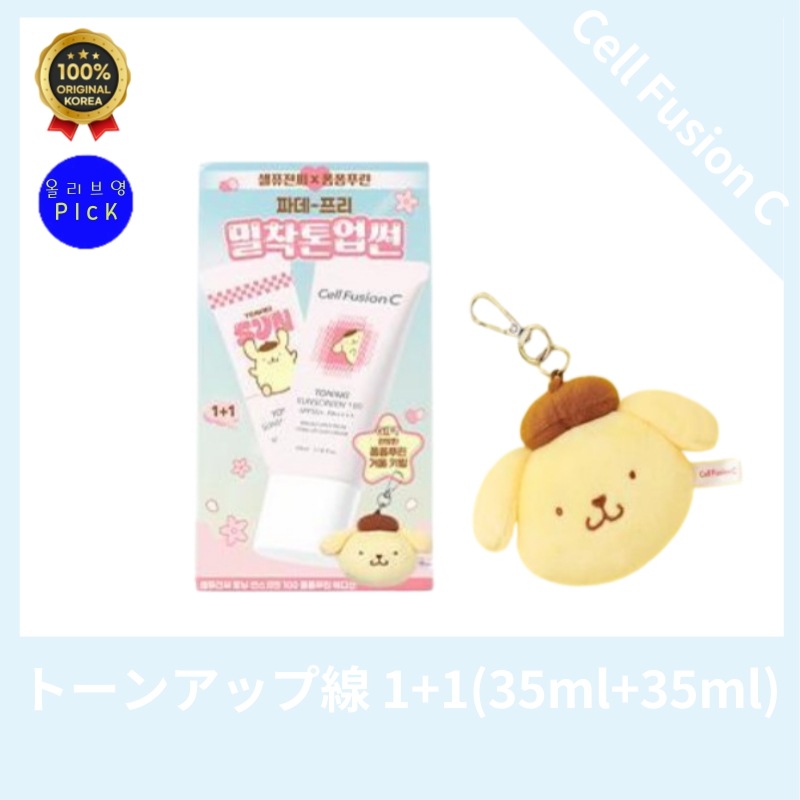 【公式正品】CellF*sionC [リアルトーンアップサン] セルフュー*ョン*ー トーニング サンスクリーン 35ml ダブル企画 (+ポムポムプリン キーリング) 密着トーン アップサン