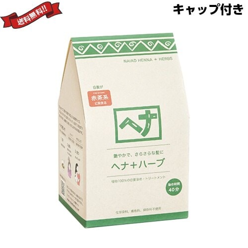 ナイアード ヘナ ハーブ 徳用400g ２個セット トリートメントキャップ付き