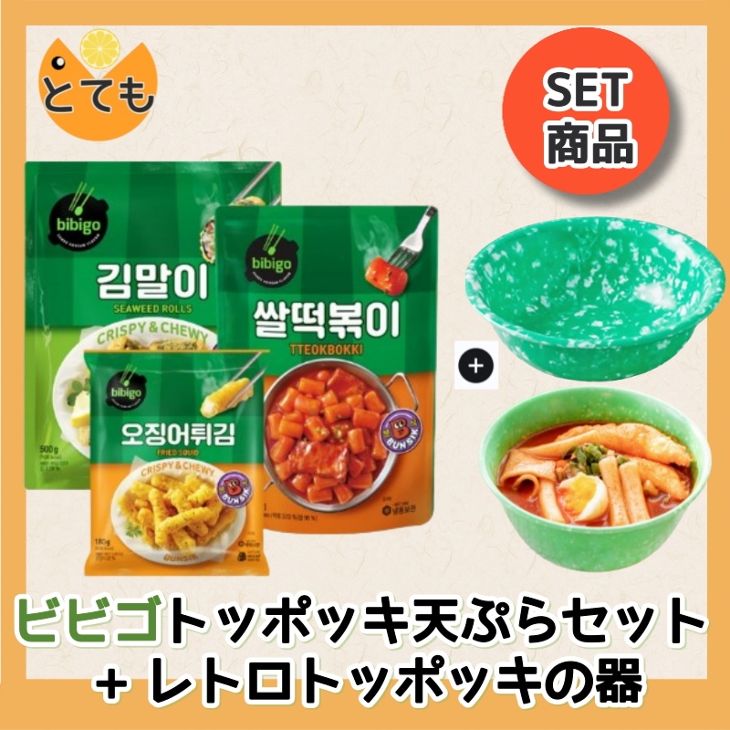 トッポッキ天ぷらセット(米トッポッキ+のり巻き天ぷら+イカ天ぷら) レトロトッポッキ 皿 韓国料理