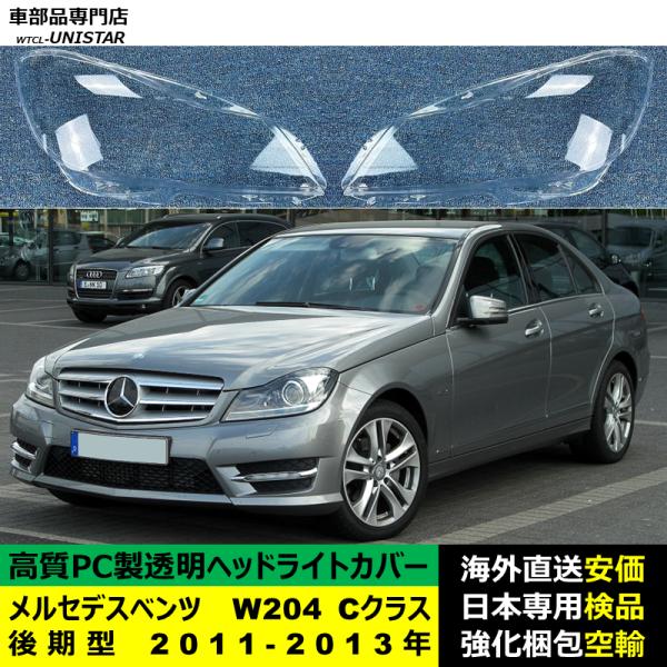メルセデスベンツ W204 Cクラス 後期型 2011-2013年 適用 ヘッドライトカバー ヘッドランプ透明レンズ ランプシェード高質PC製