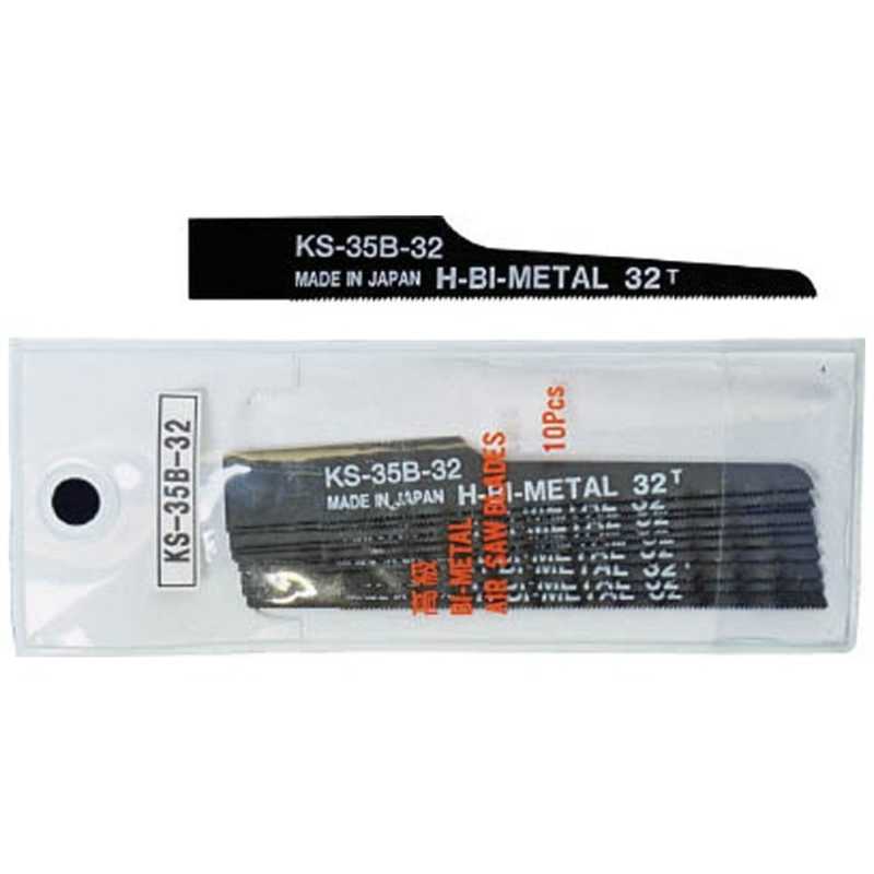 日平機器　日平 エアーソー替刃(32山) 10枚入り　KS-35B-32