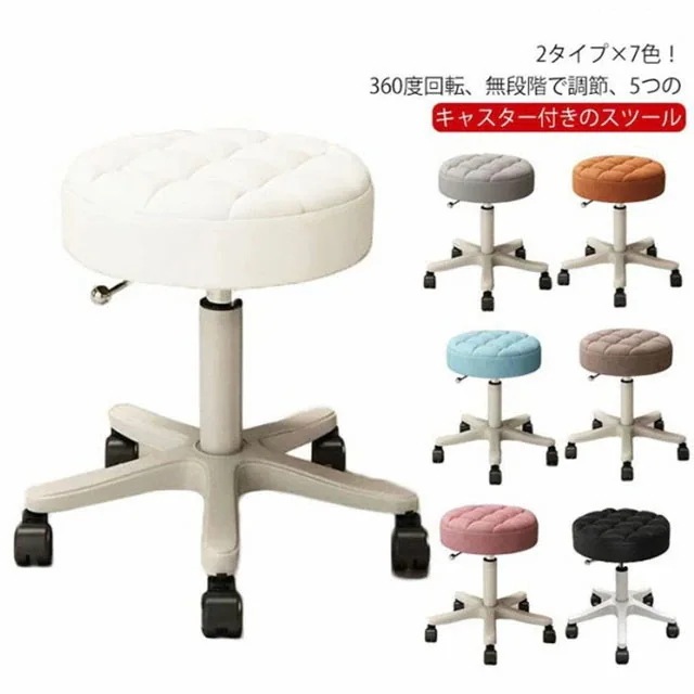 [新品入荷/底値セール]高さ35～45cm 2タイプ×7色 昇降式 回転椅子 キャスター付き 椅子 高さ調節可能 イス PU ハイチェア ラウンドスツール 丸椅子 カウンターチェア サ ネイル エステ