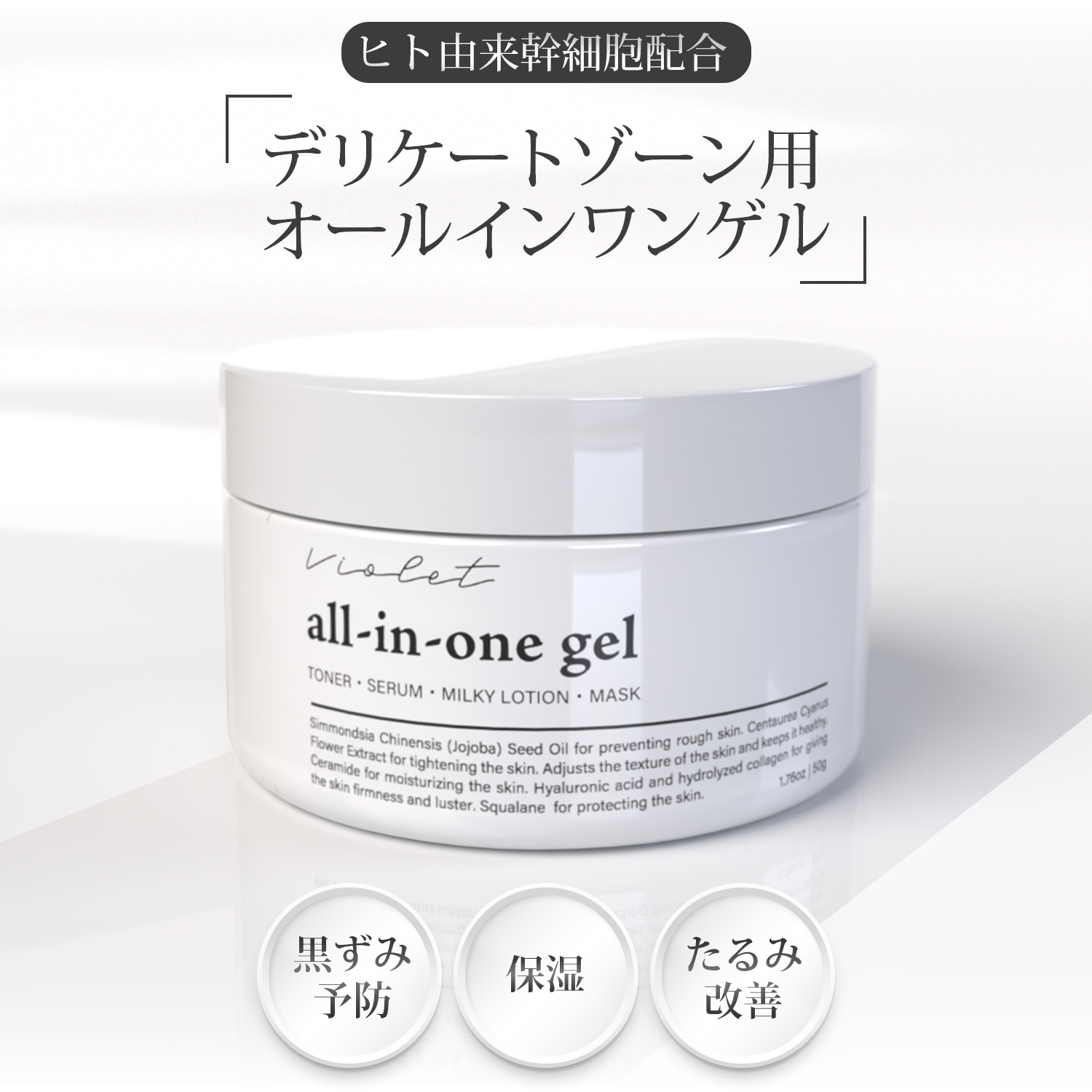 Violetデリケートゾーン用オールインワンゲル(50ml)　黒ずみ　乾燥　たるみ対策に 5,151円